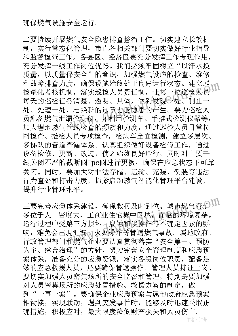 燃气安全会议讲话稿(精选5篇)