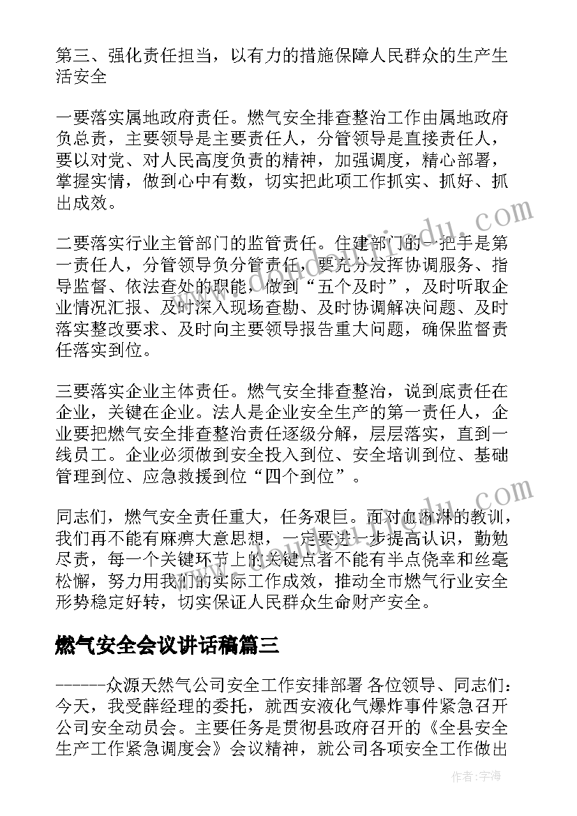 燃气安全会议讲话稿(精选5篇)