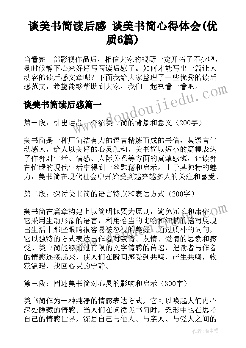 谈美书简读后感 谈美书简心得体会(优质6篇)