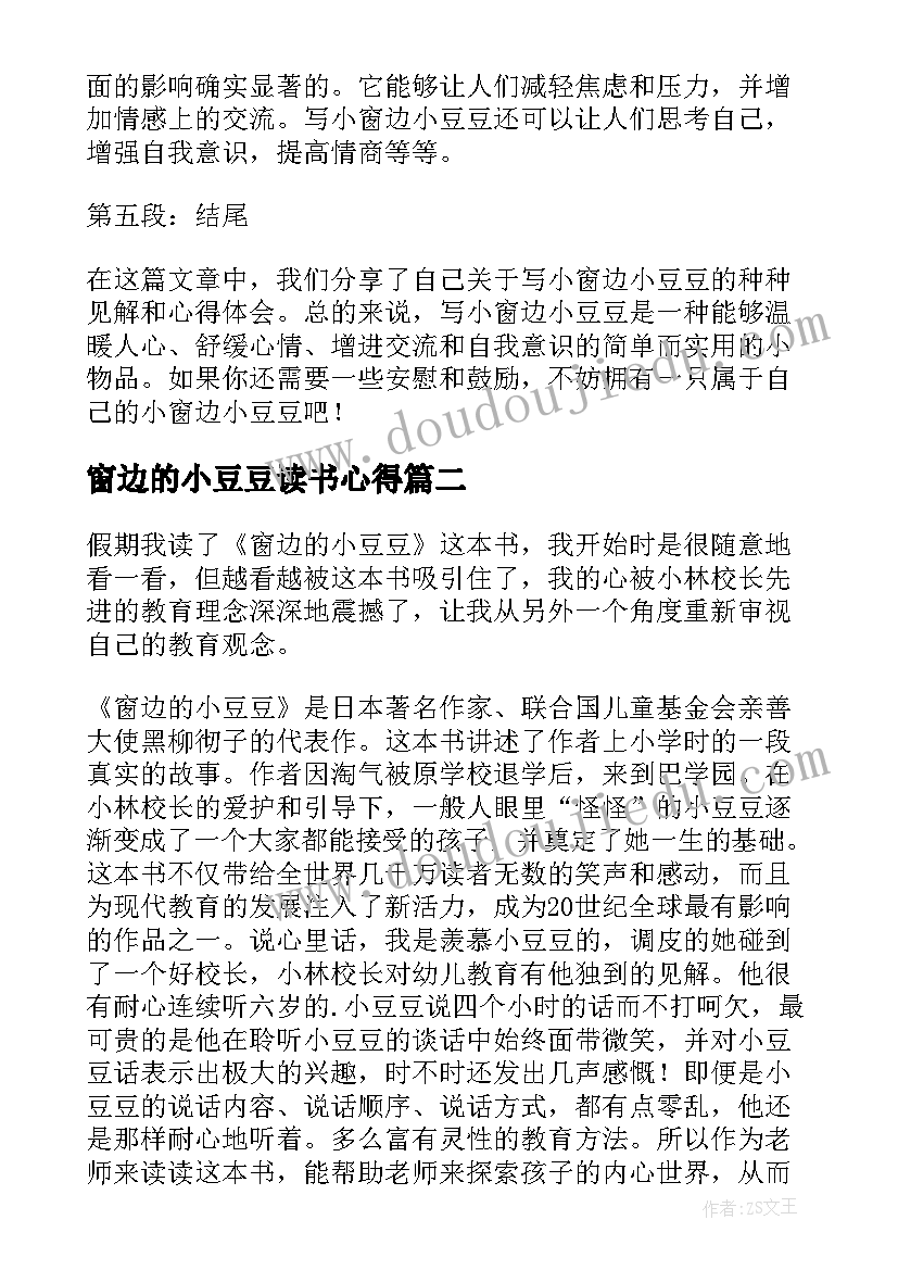 窗边的小豆豆读书心得 写窗边的小豆豆心得体会(优质7篇)