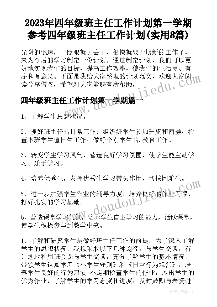 2023年四年级班主任工作计划第一学期 参考四年级班主任工作计划(实用8篇)