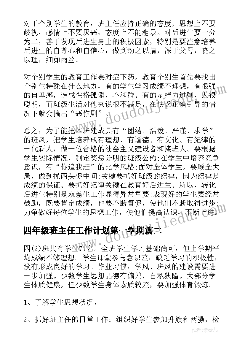 2023年四年级班主任工作计划第一学期 参考四年级班主任工作计划(实用8篇)