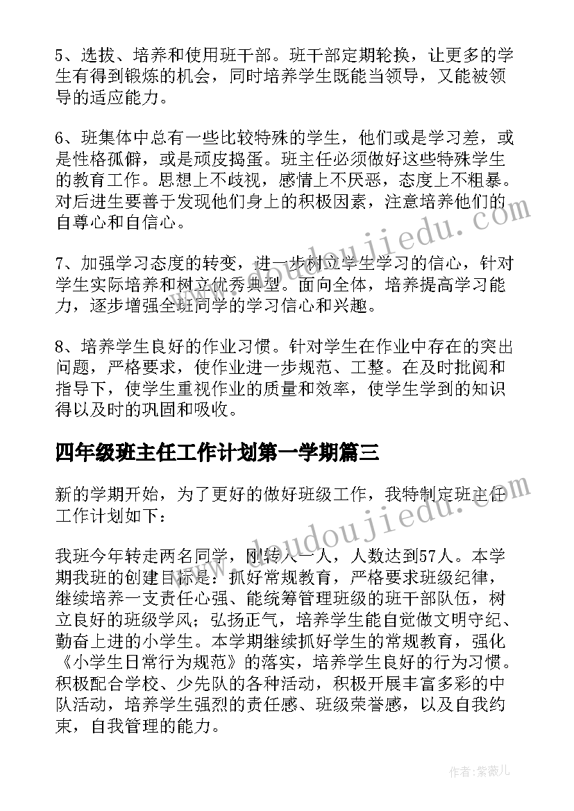 2023年四年级班主任工作计划第一学期 参考四年级班主任工作计划(实用8篇)