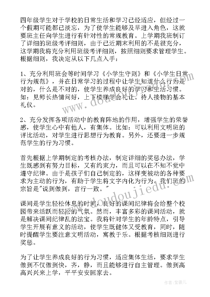 2023年四年级班主任工作计划第一学期 参考四年级班主任工作计划(实用8篇)