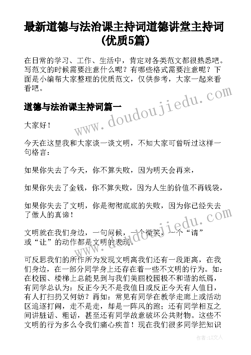 最新道德与法治课主持词 道德讲堂主持词(优质5篇)