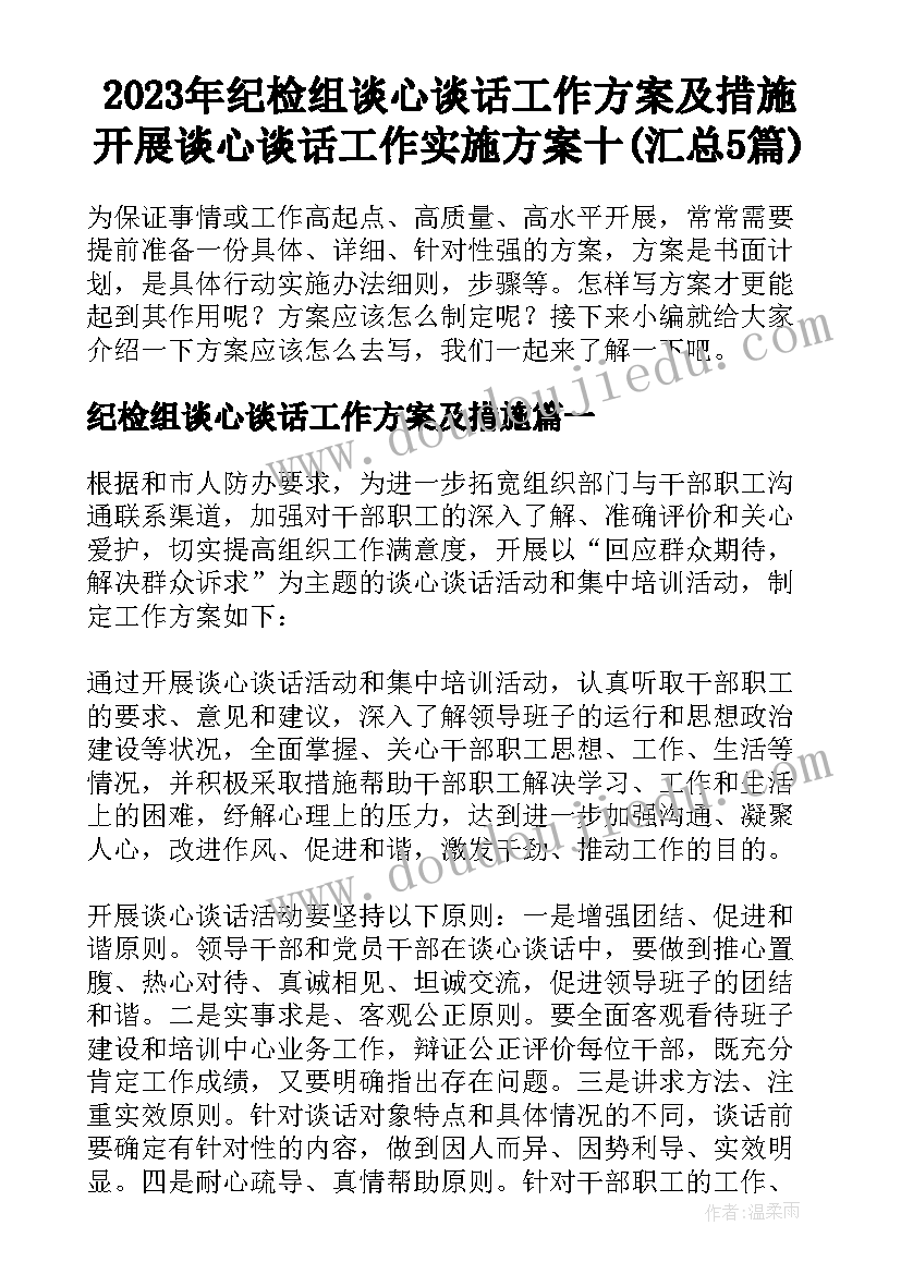 2023年纪检组谈心谈话工作方案及措施 开展谈心谈话工作实施方案十(汇总5篇)