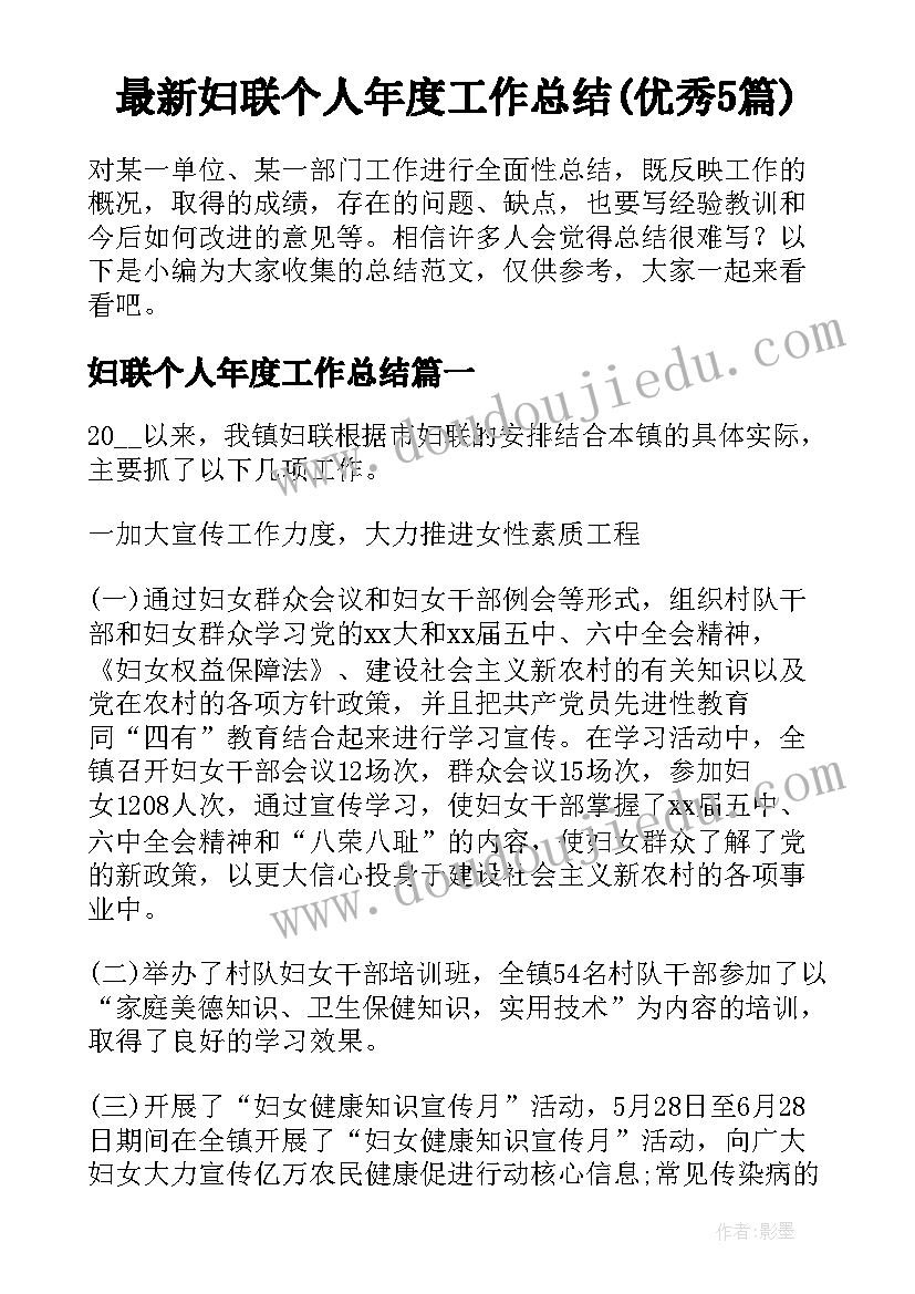 最新妇联个人年度工作总结(优秀5篇)