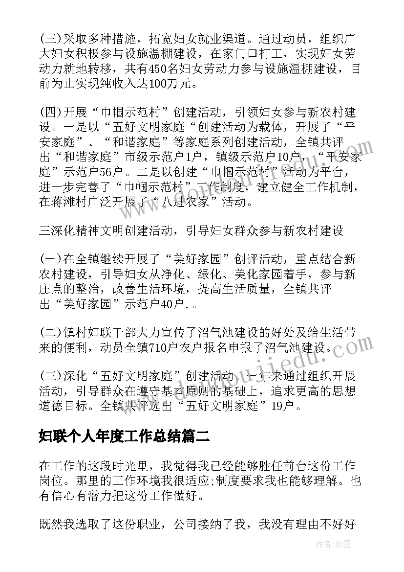 最新妇联个人年度工作总结(优秀5篇)