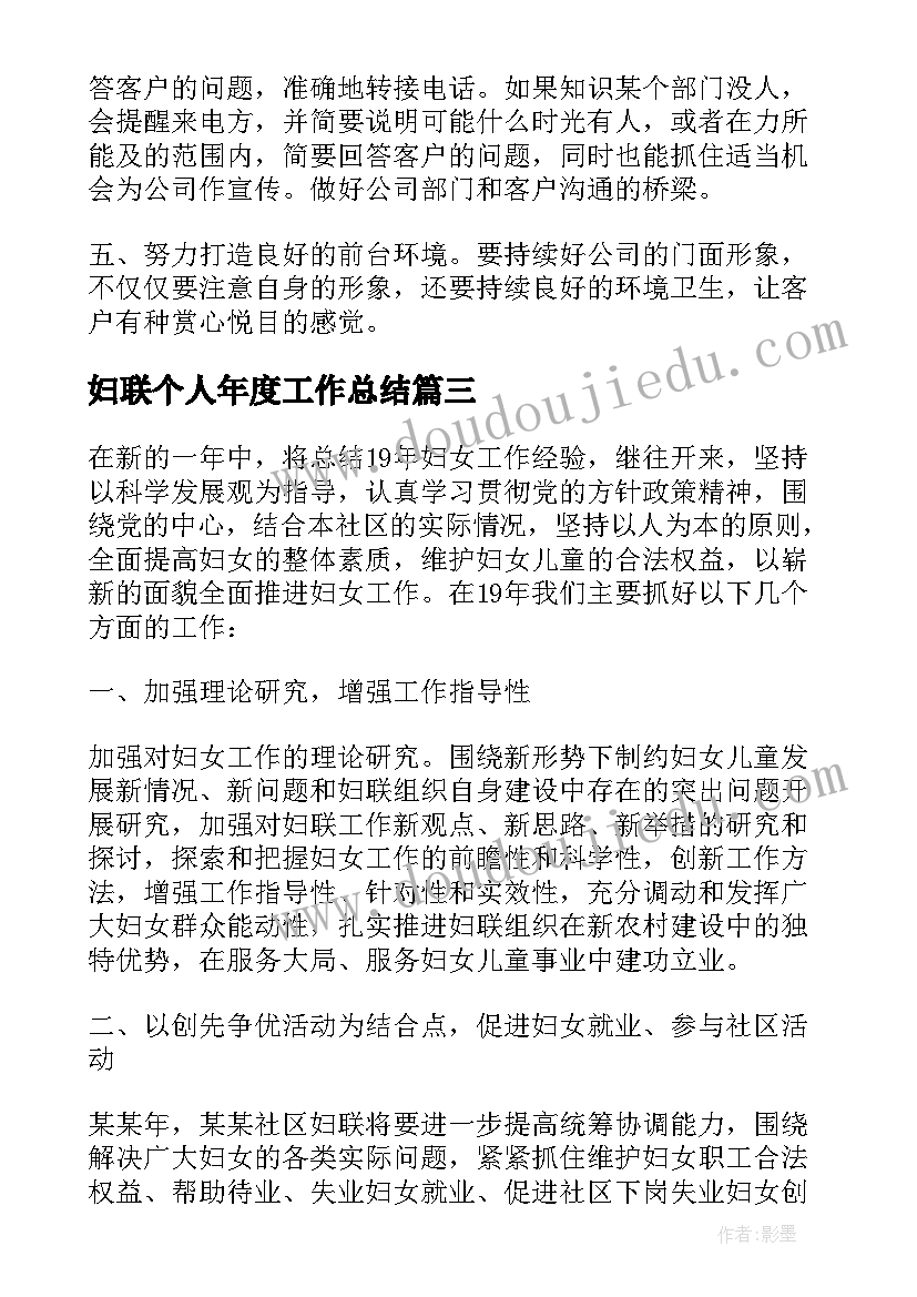 最新妇联个人年度工作总结(优秀5篇)