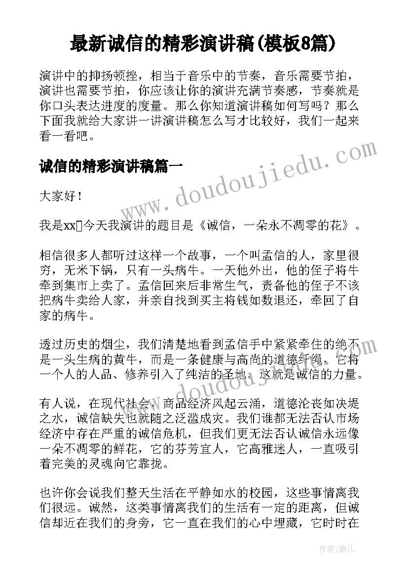 最新诚信的精彩演讲稿(模板8篇)