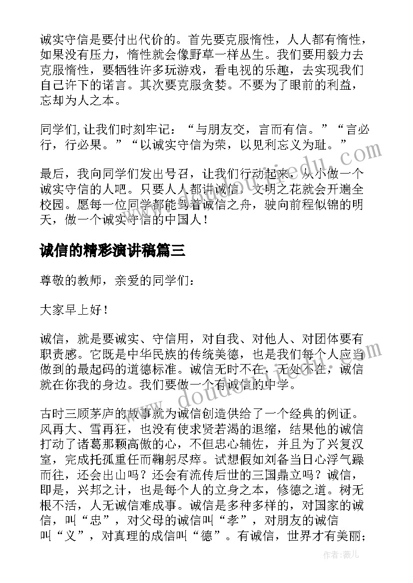 最新诚信的精彩演讲稿(模板8篇)