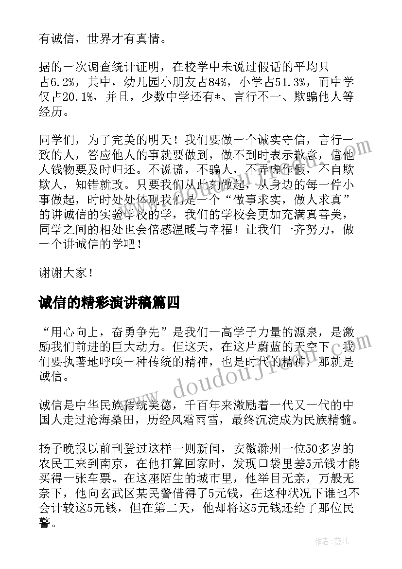 最新诚信的精彩演讲稿(模板8篇)