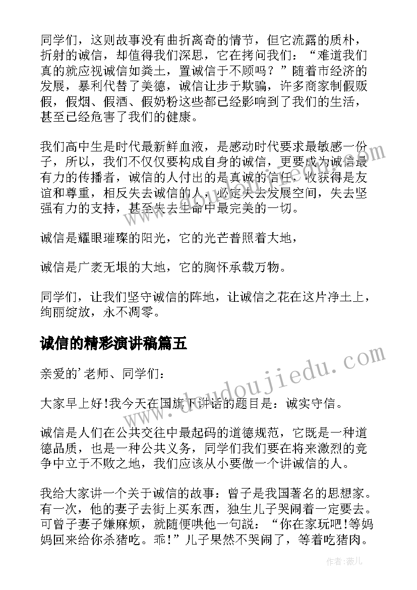 最新诚信的精彩演讲稿(模板8篇)