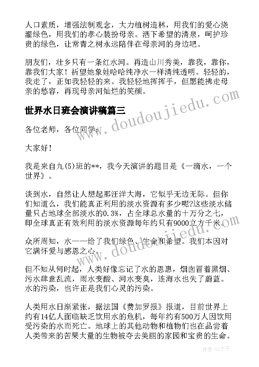 世界水日班会演讲稿 世界水日演讲稿(通用6篇)