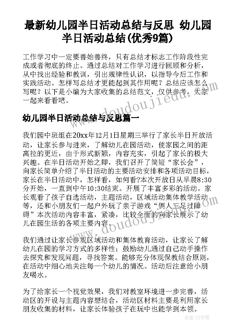 最新幼儿园半日活动总结与反思 幼儿园半日活动总结(优秀9篇)