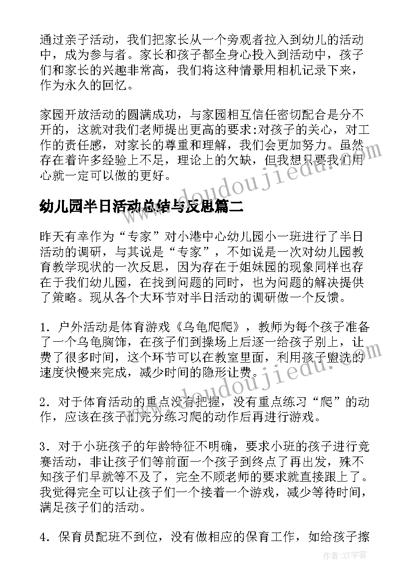 最新幼儿园半日活动总结与反思 幼儿园半日活动总结(优秀9篇)