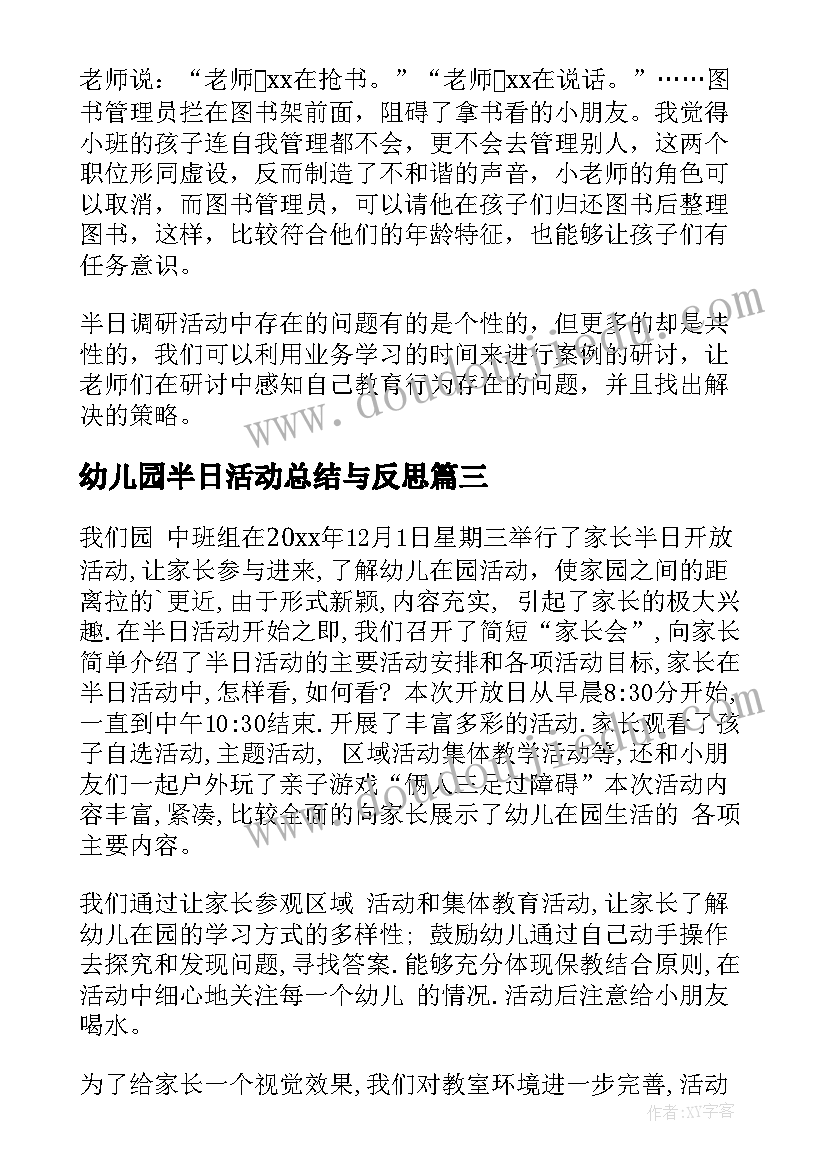 最新幼儿园半日活动总结与反思 幼儿园半日活动总结(优秀9篇)