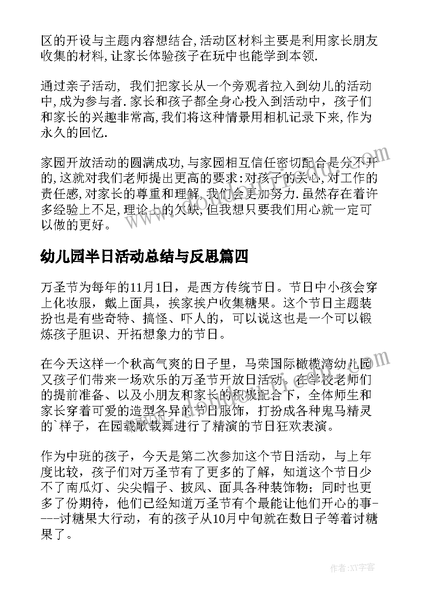 最新幼儿园半日活动总结与反思 幼儿园半日活动总结(优秀9篇)