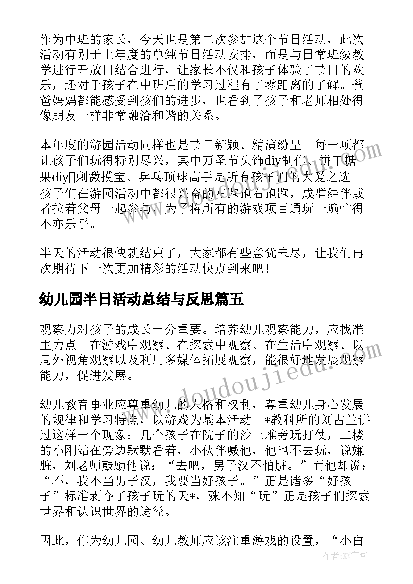 最新幼儿园半日活动总结与反思 幼儿园半日活动总结(优秀9篇)