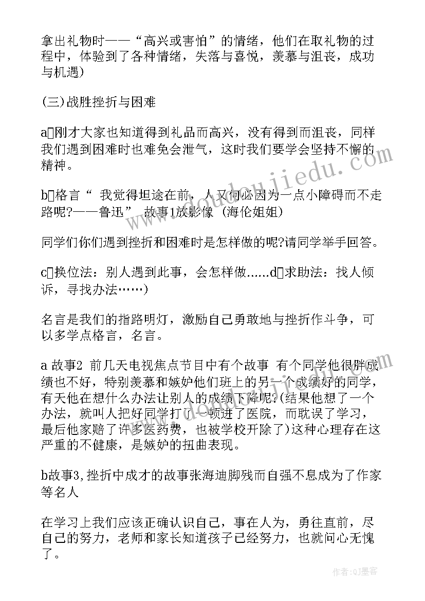 最新小学生心理健康班会教案设计 小学生三年级心理健康班会教案(优秀5篇)