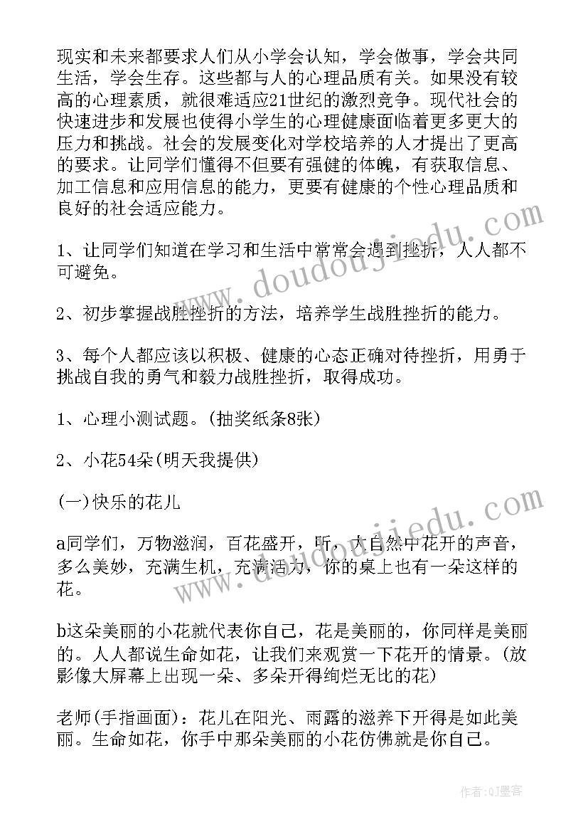 最新小学生心理健康班会教案设计 小学生三年级心理健康班会教案(优秀5篇)