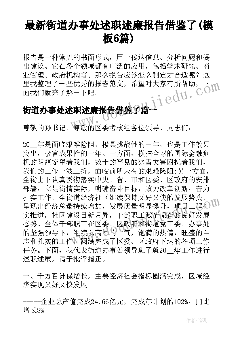 最新街道办事处述职述廉报告借鉴了(模板6篇)