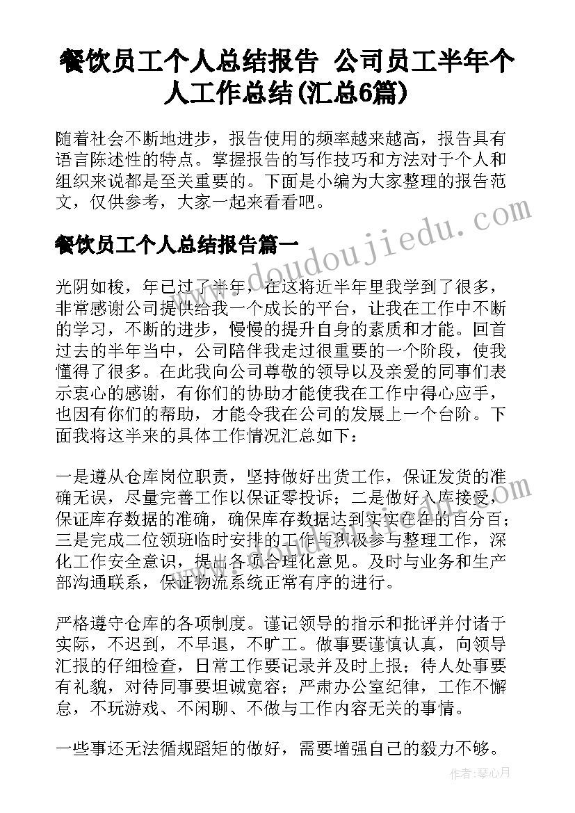 餐饮员工个人总结报告 公司员工半年个人工作总结(汇总6篇)