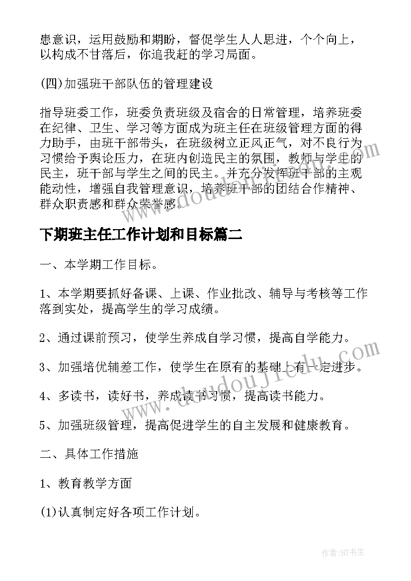 下期班主任工作计划和目标(汇总9篇)