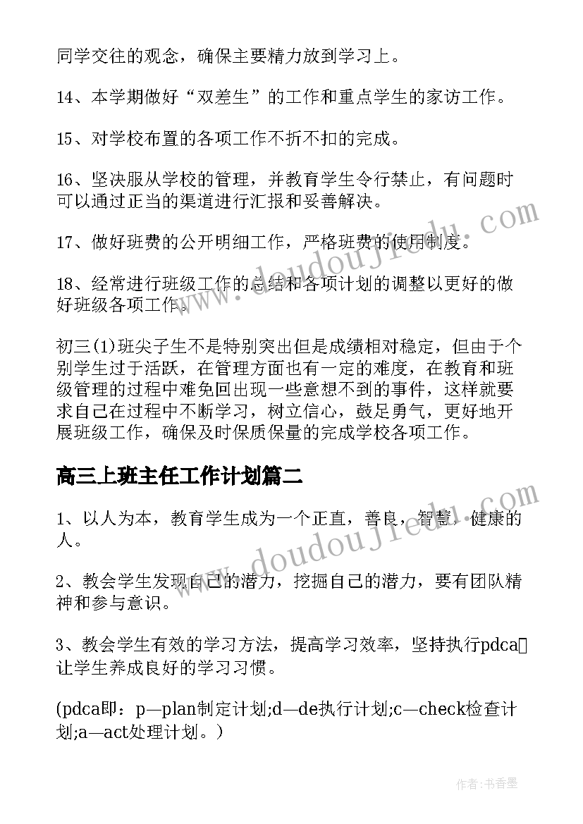 高三上班主任工作计划(汇总9篇)