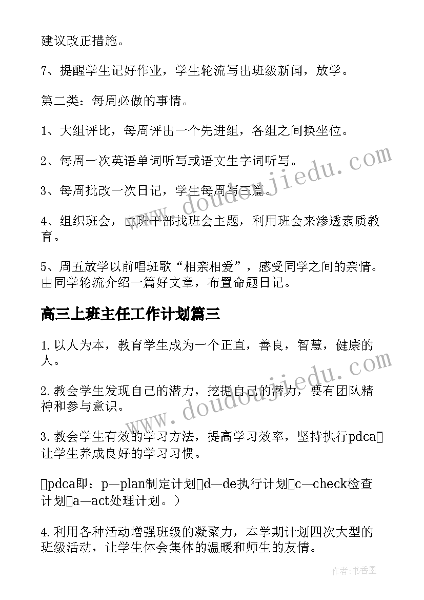 高三上班主任工作计划(汇总9篇)