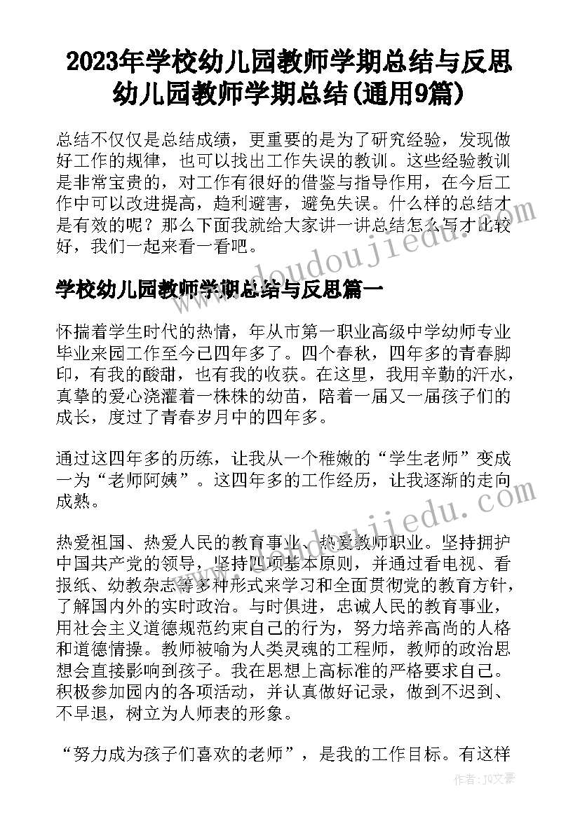 2023年学校幼儿园教师学期总结与反思 幼儿园教师学期总结(通用9篇)