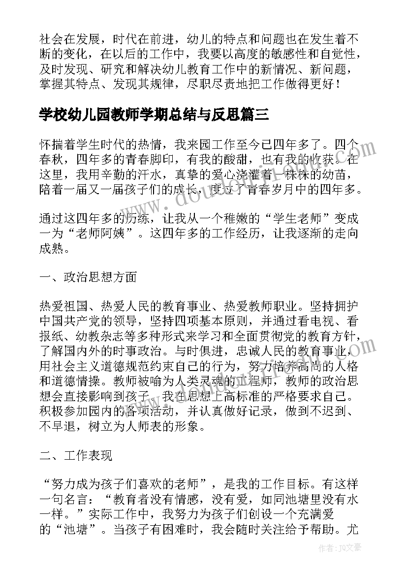 2023年学校幼儿园教师学期总结与反思 幼儿园教师学期总结(通用9篇)