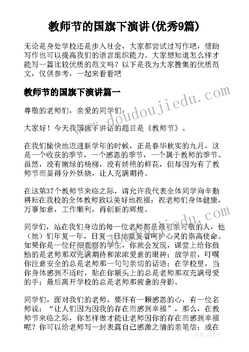 教师节的国旗下演讲(优秀9篇)