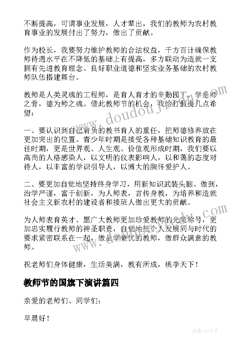 教师节的国旗下演讲(优秀9篇)