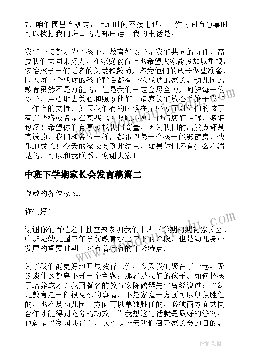 最新中班下学期家长会发言稿(精选6篇)