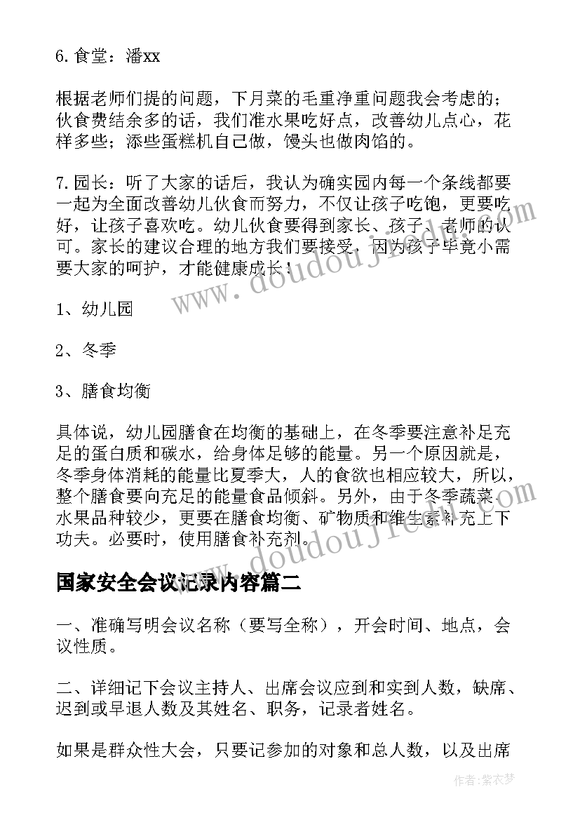 最新国家安全会议记录内容(大全5篇)