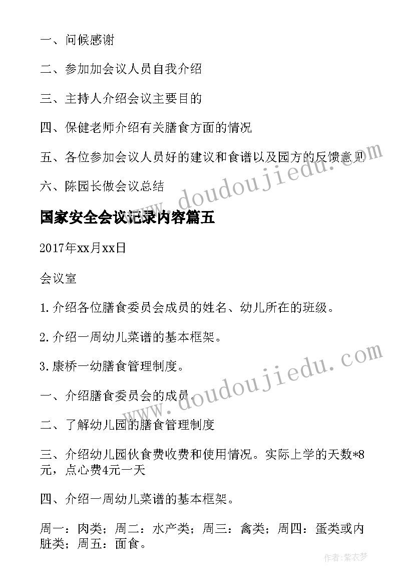 最新国家安全会议记录内容(大全5篇)