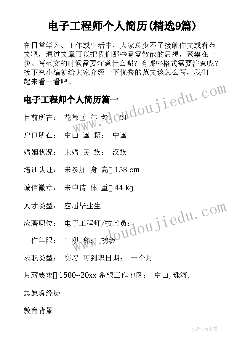 电子工程师个人简历(精选9篇)