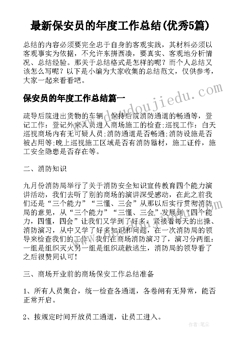 最新保安员的年度工作总结(优秀5篇)