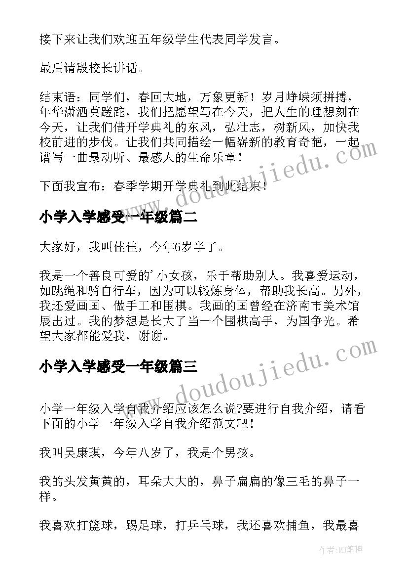 最新小学入学感受一年级 小学一年级入学礼主持词(优秀10篇)