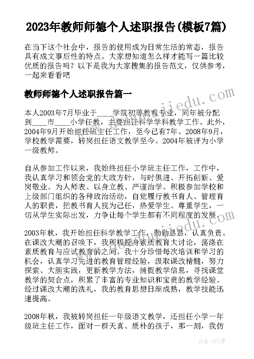 2023年教师师德个人述职报告(模板7篇)