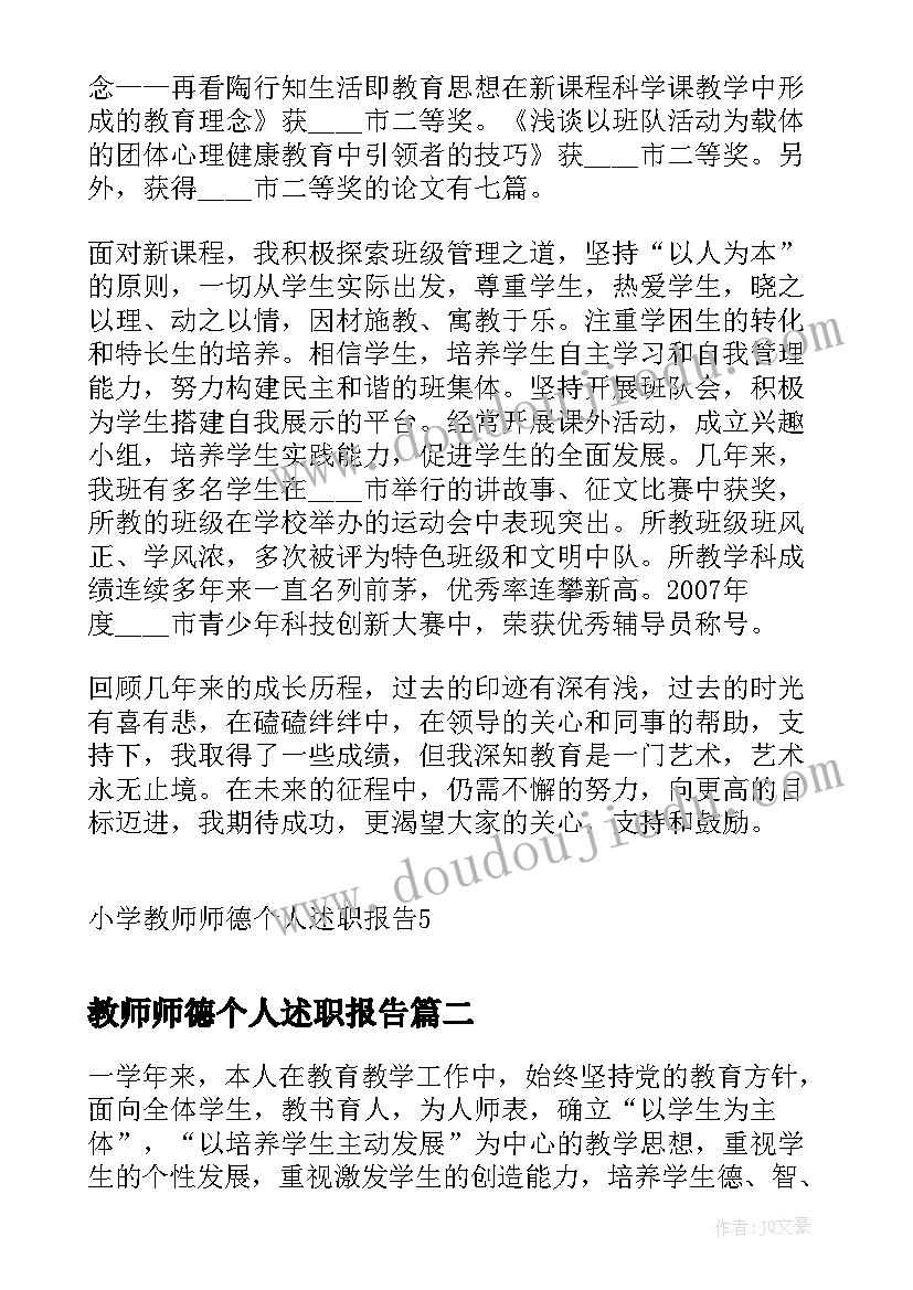 2023年教师师德个人述职报告(模板7篇)