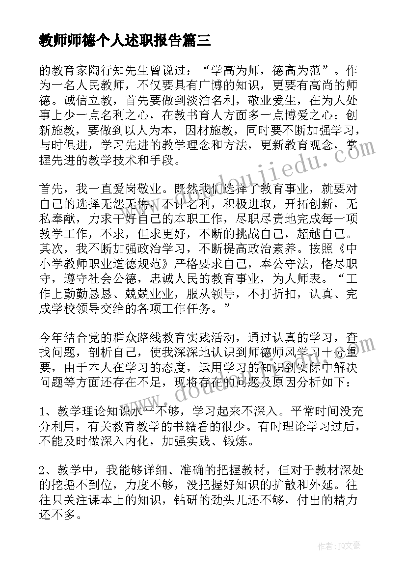 2023年教师师德个人述职报告(模板7篇)