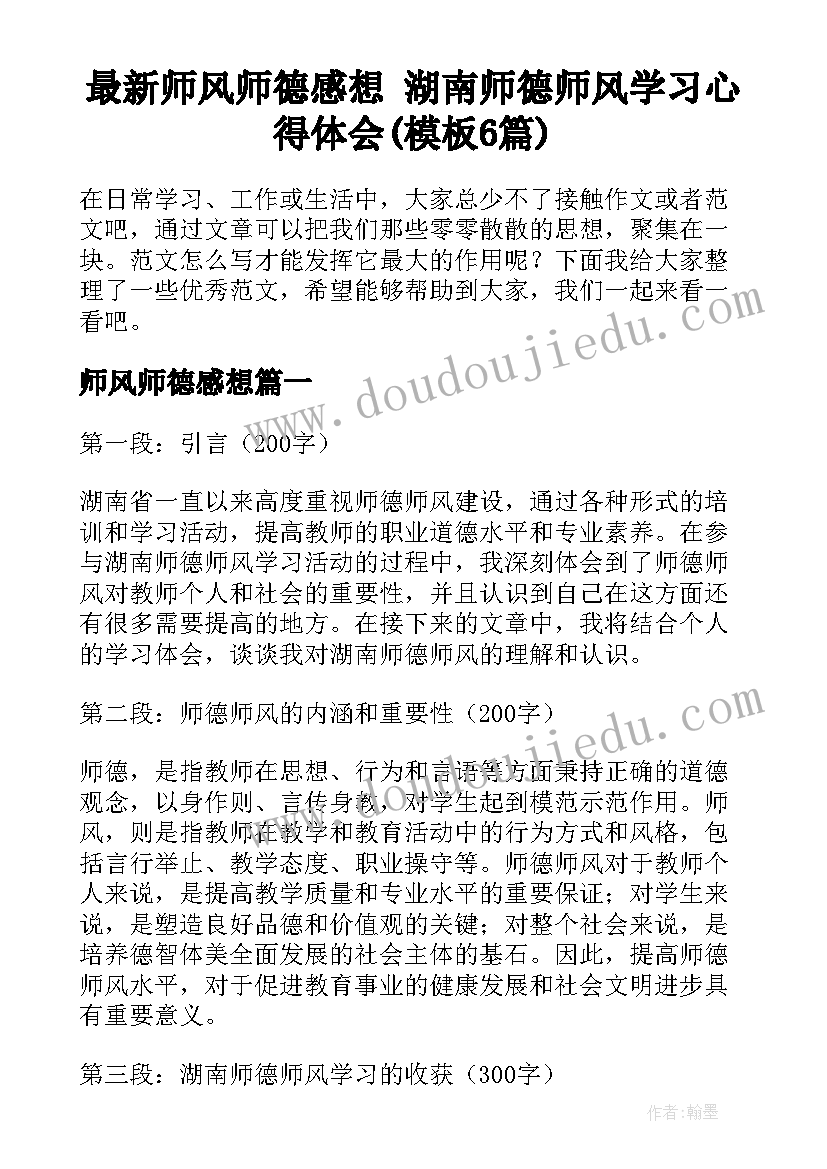 最新师风师德感想 湖南师德师风学习心得体会(模板6篇)