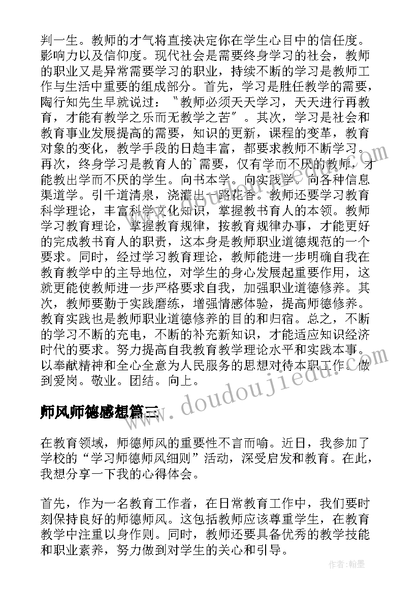 最新师风师德感想 湖南师德师风学习心得体会(模板6篇)