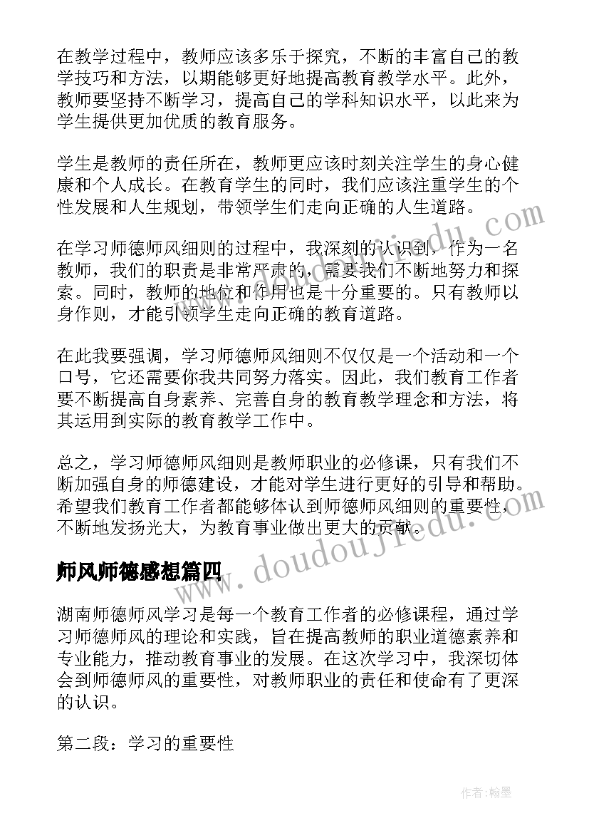 最新师风师德感想 湖南师德师风学习心得体会(模板6篇)