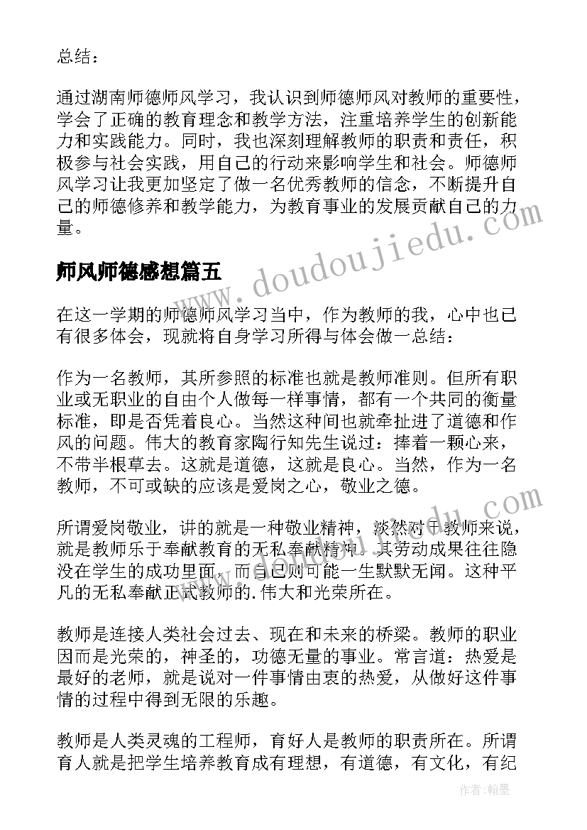 最新师风师德感想 湖南师德师风学习心得体会(模板6篇)