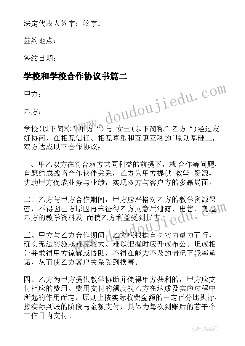 2023年学校和学校合作协议书(精选9篇)