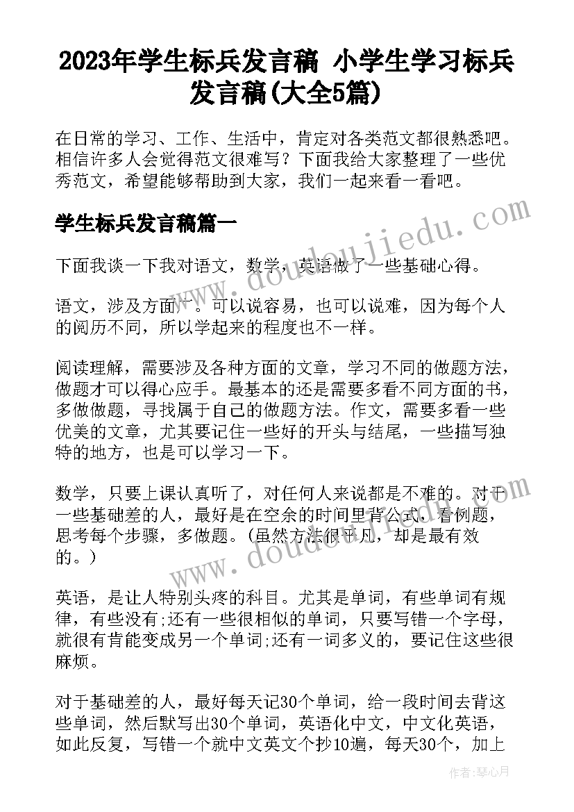 2023年学生标兵发言稿 小学生学习标兵发言稿(大全5篇)