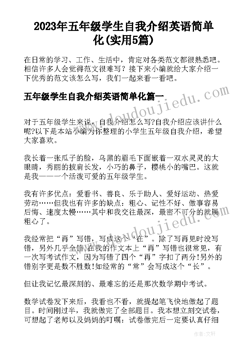 2023年五年级学生自我介绍英语简单化(实用5篇)